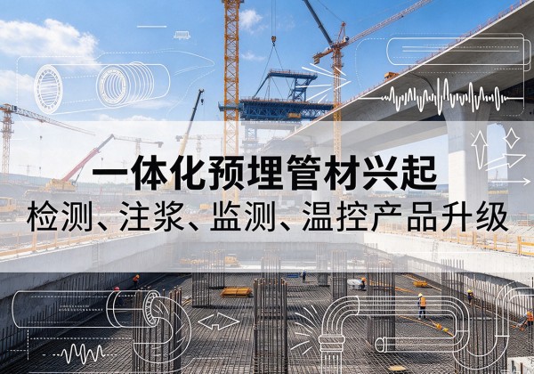 山城一体化管材产品兴起，声测注浆一体管、多功能预埋管应用增多